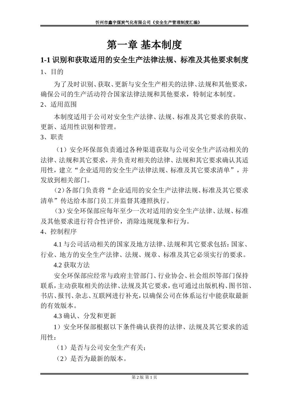 安全生产管理制度汇编(2018年修订)_第1页