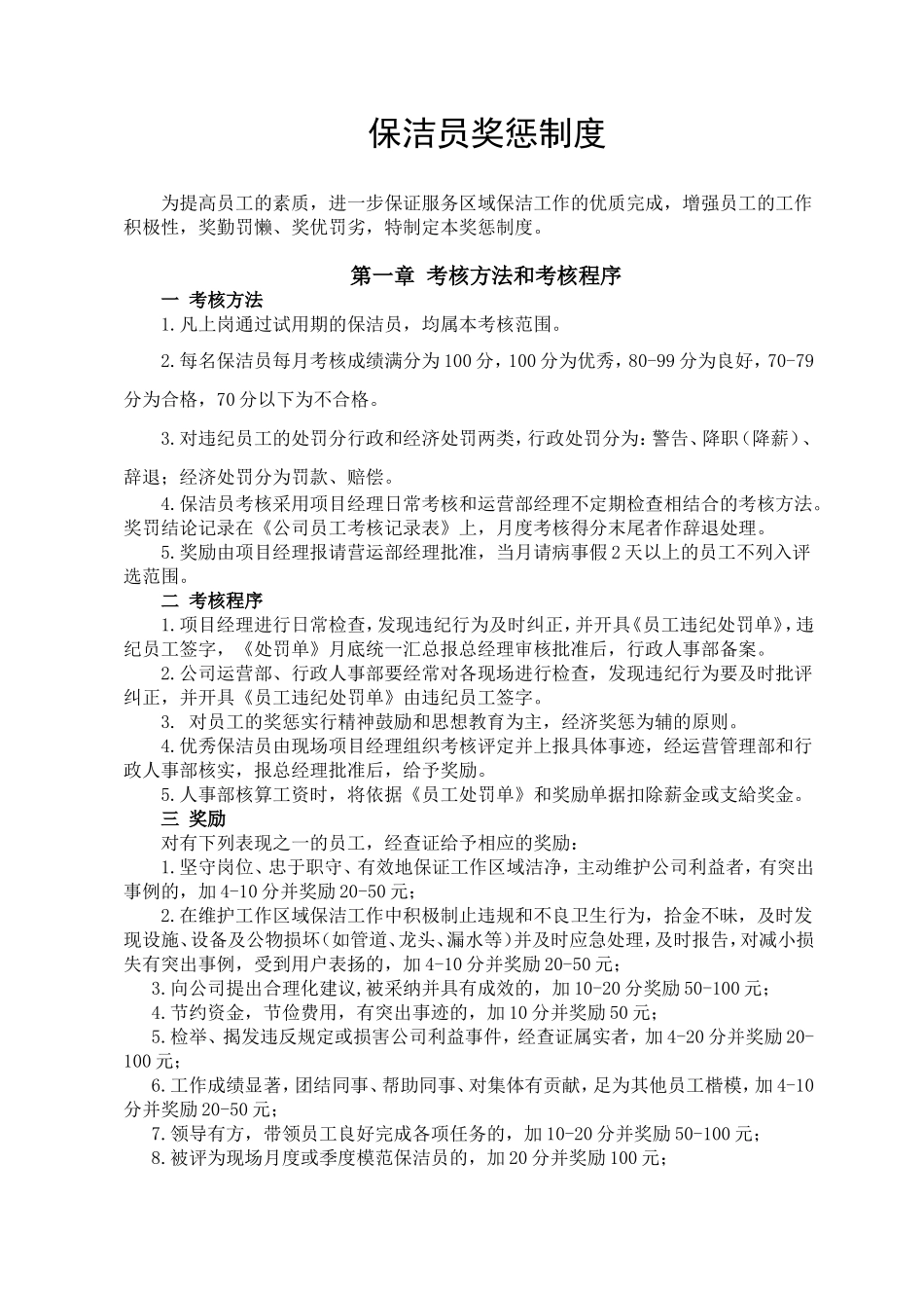 保洁员奖惩条例_第1页