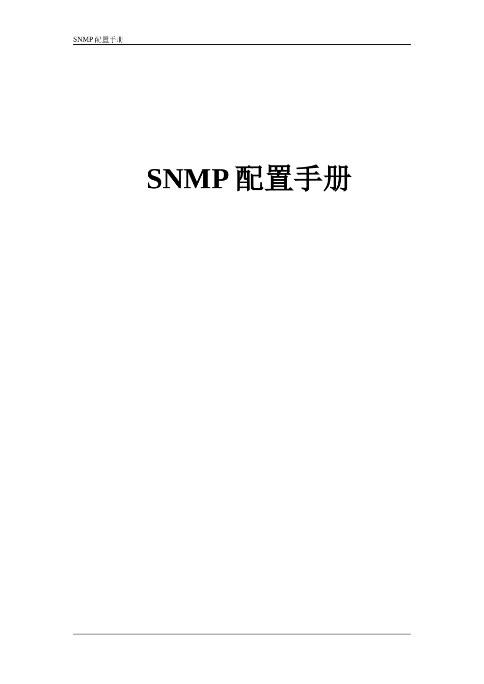 SNMP配置手册_第1页