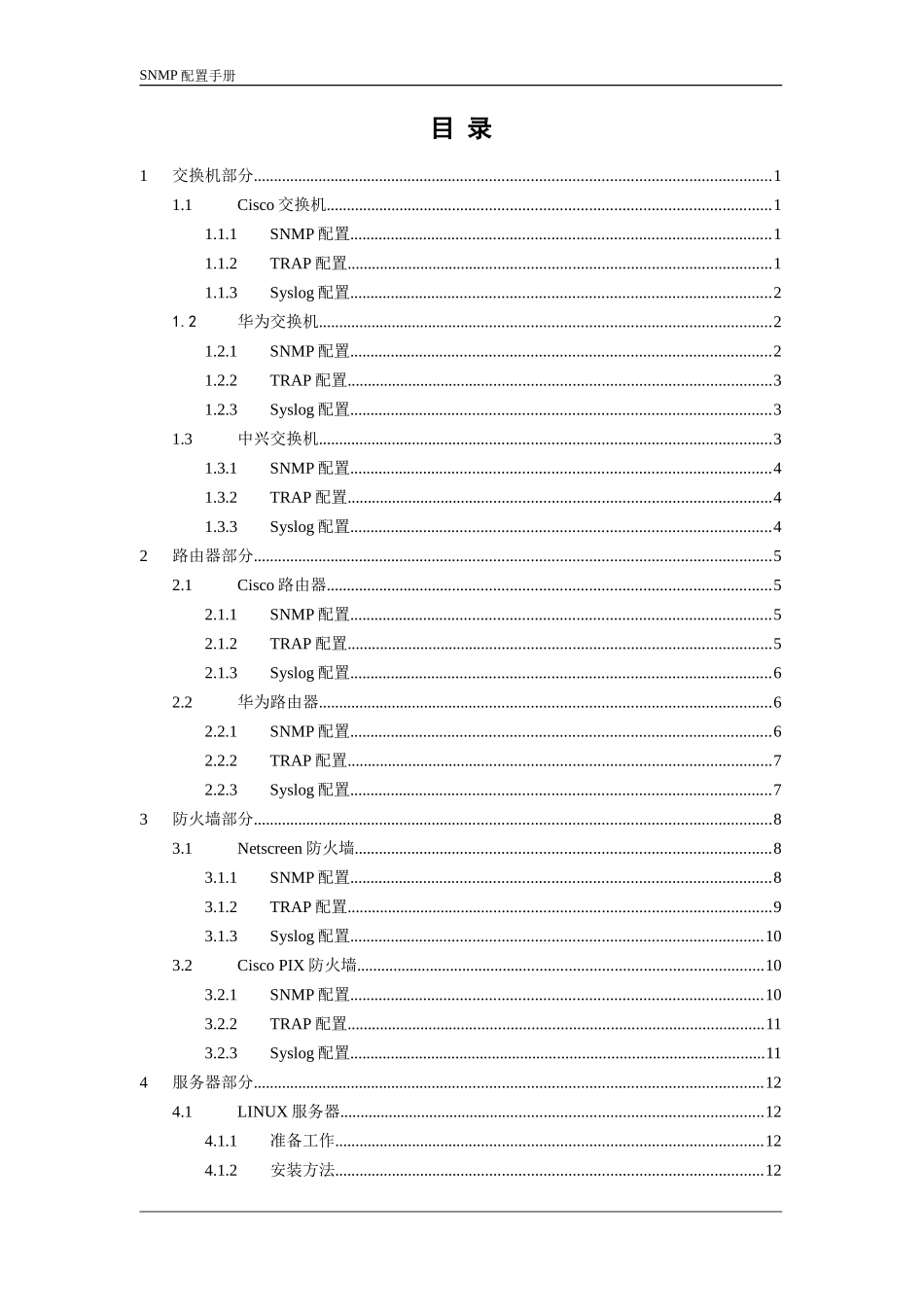 SNMP配置手册_第2页