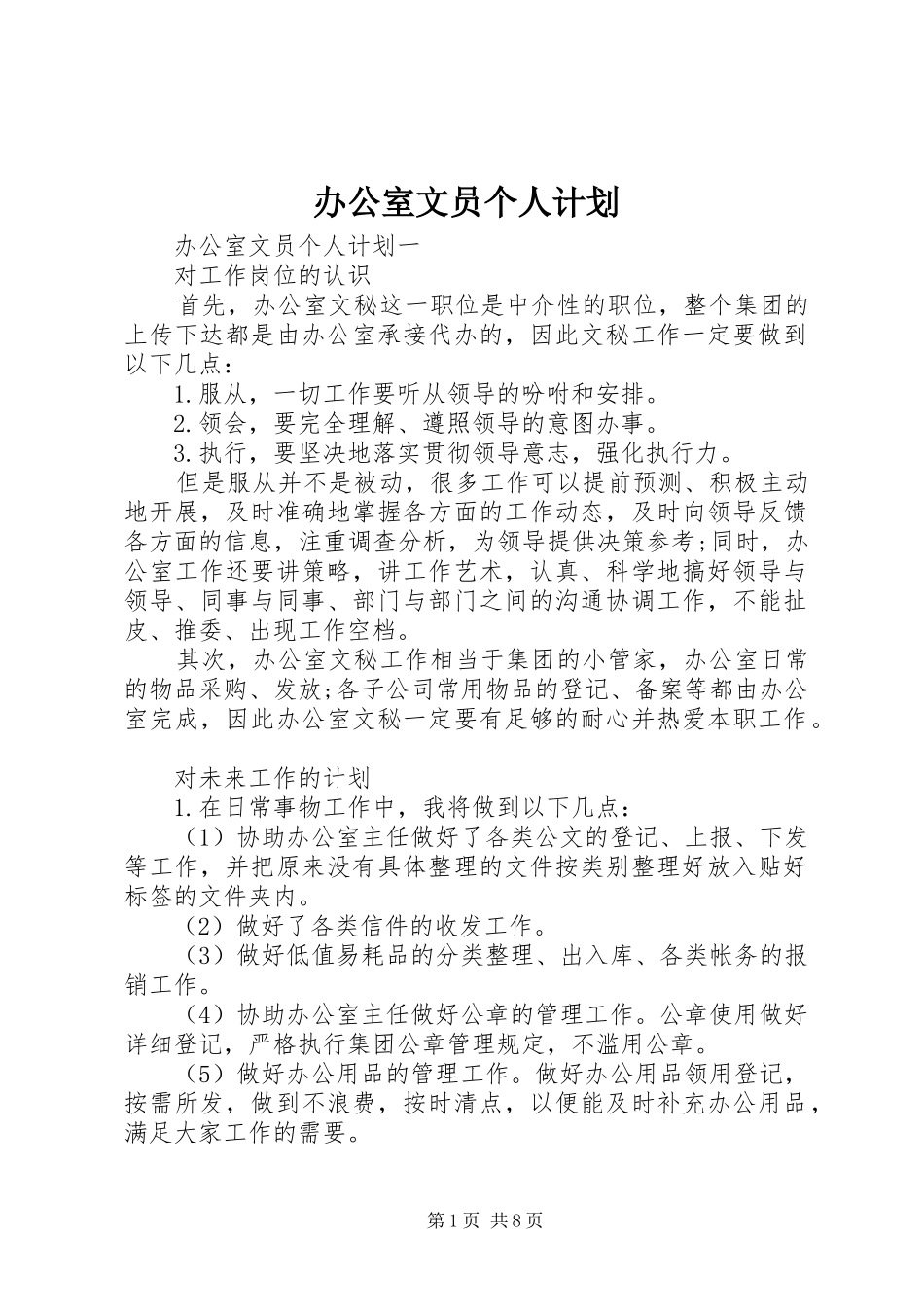 办公室文员个人计划_第1页