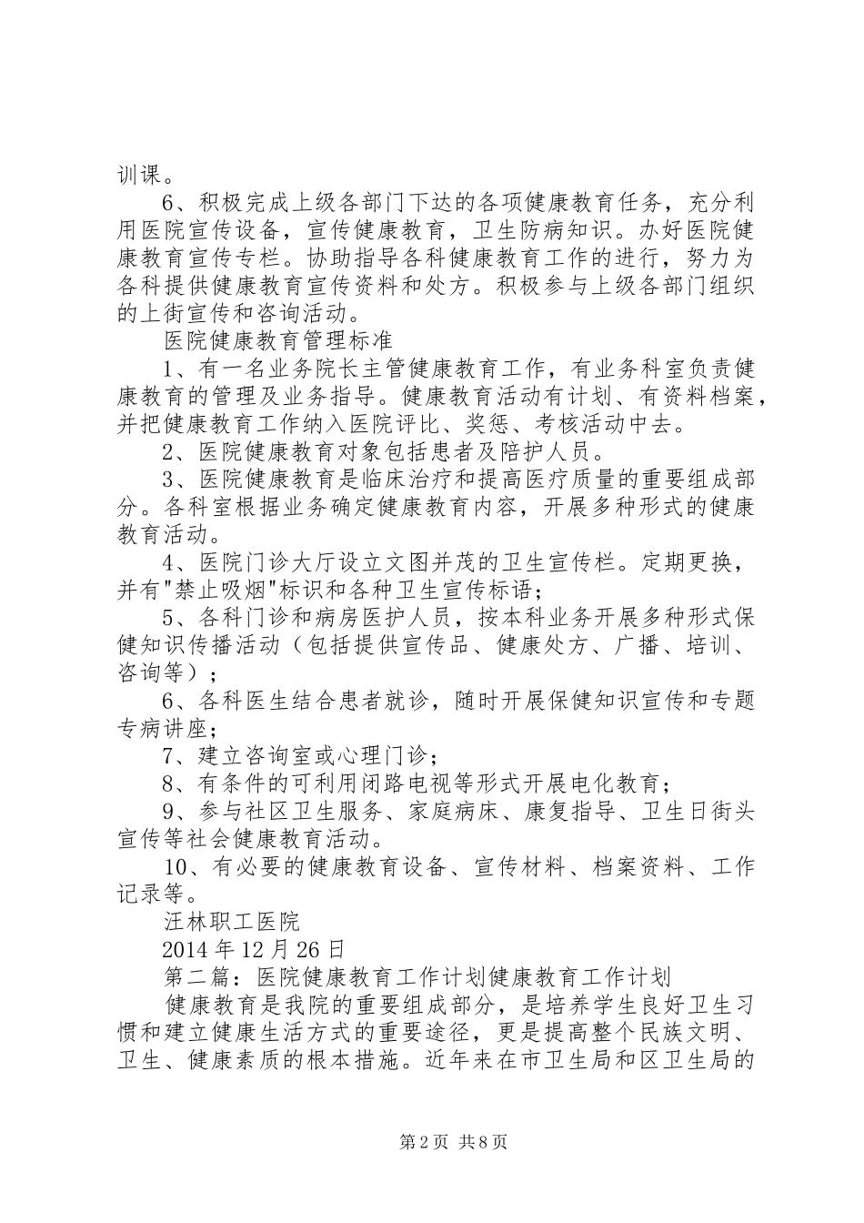 XX年医院健康教育工作计划_第2页