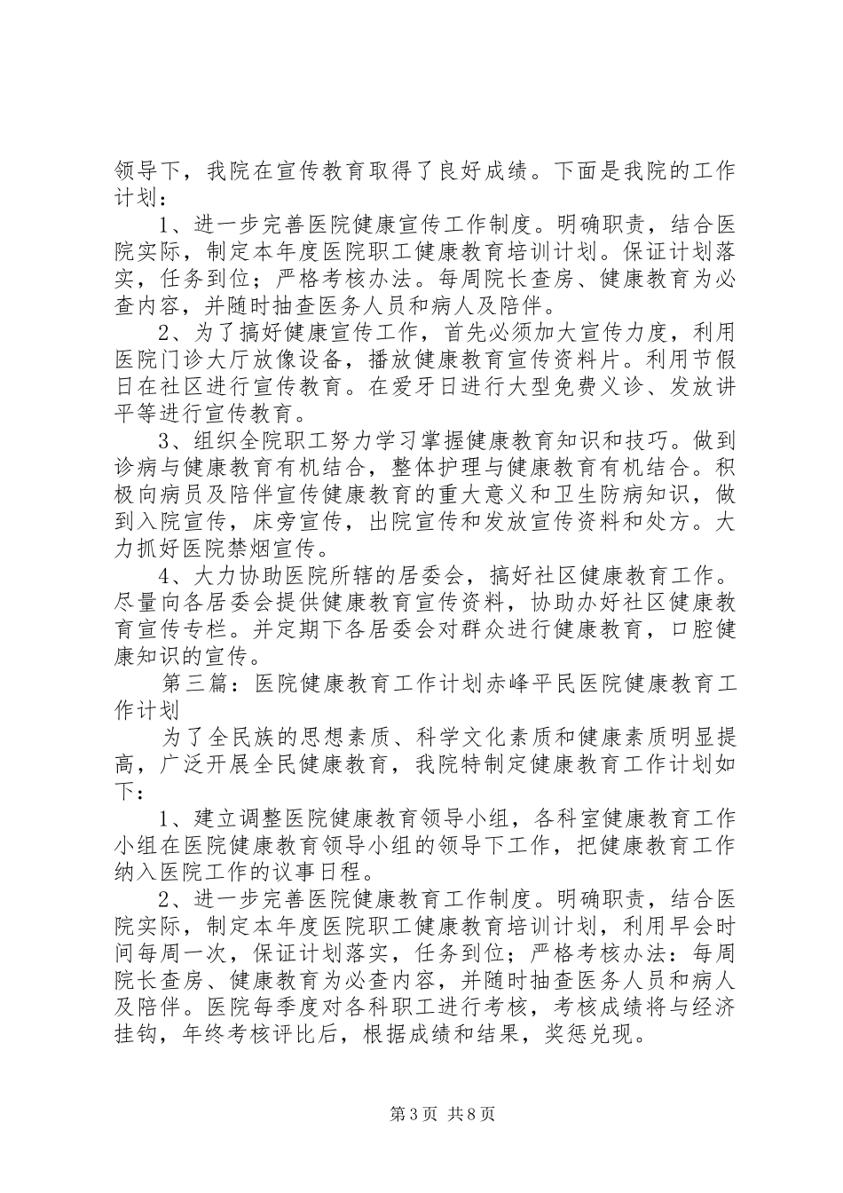 XX年医院健康教育工作计划_第3页