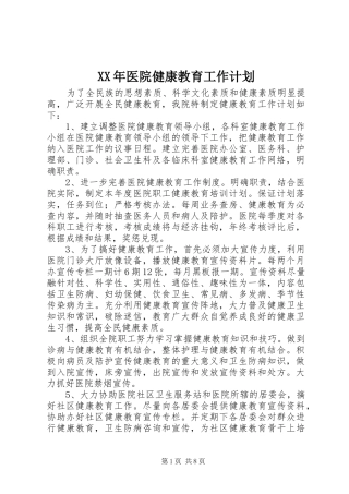 XX年医院健康教育工作计划