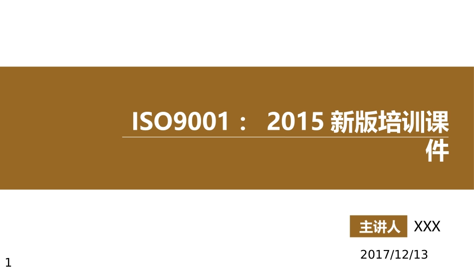 ISO9001-2015新版培训课件_第1页