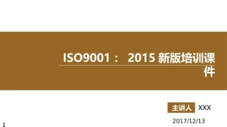 ISO9001-2015新版培训课件