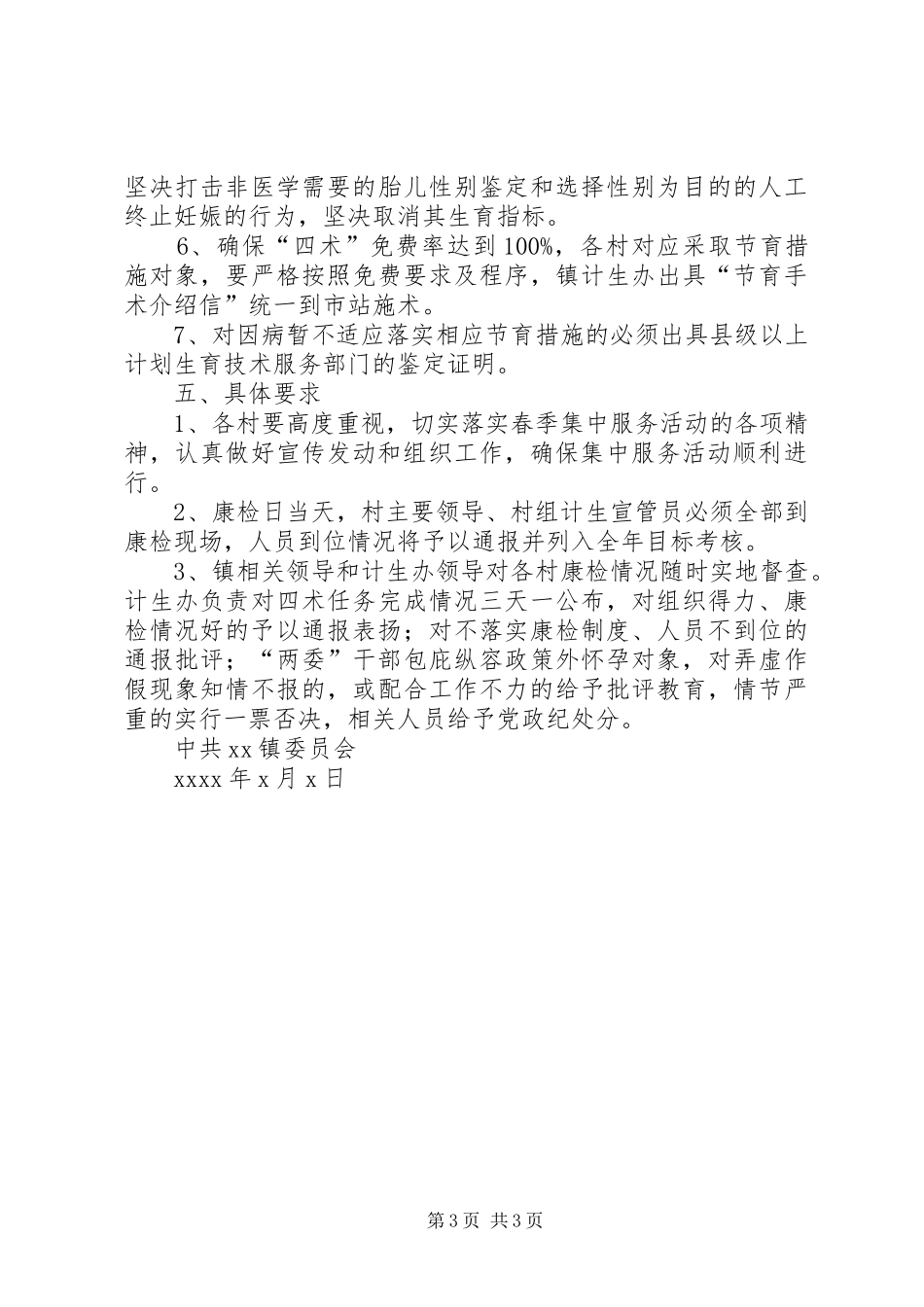XX镇计划生育春季集中服务活动实施意见_第3页