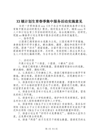 XX镇计划生育春季集中服务活动实施意见