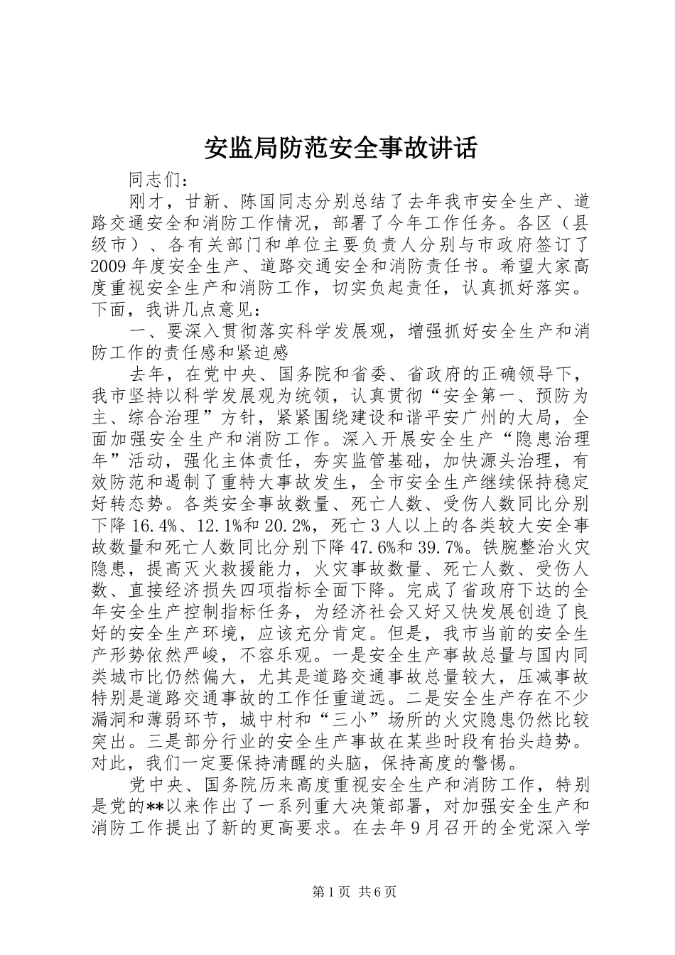 安监局防范安全事故讲话_第1页