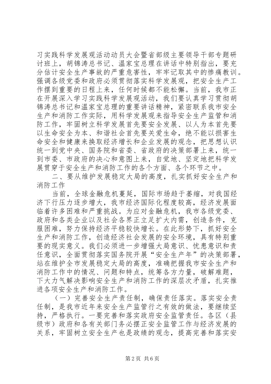 安监局防范安全事故讲话_第2页