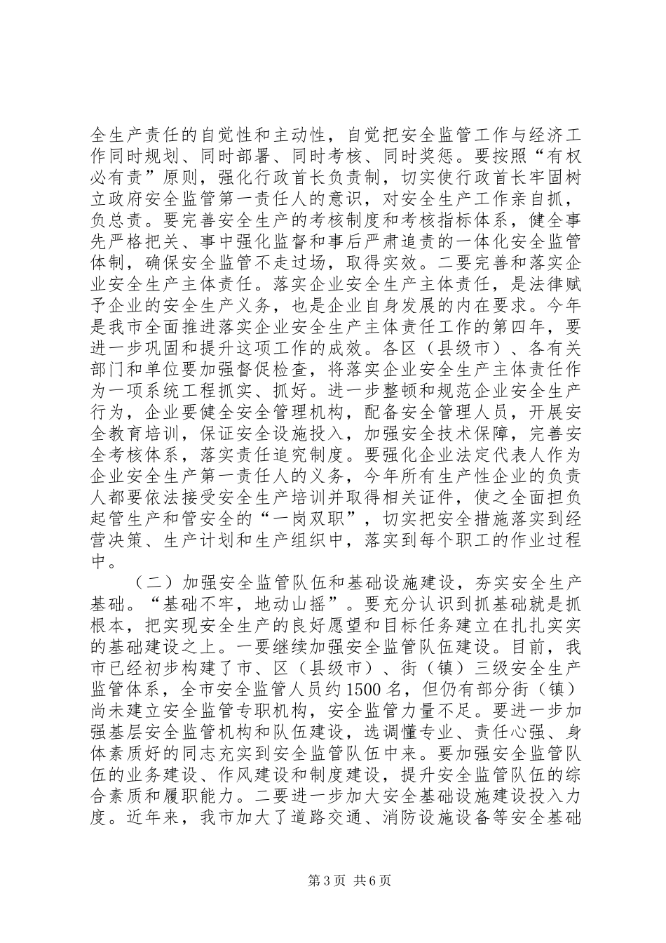 安监局防范安全事故讲话_第3页