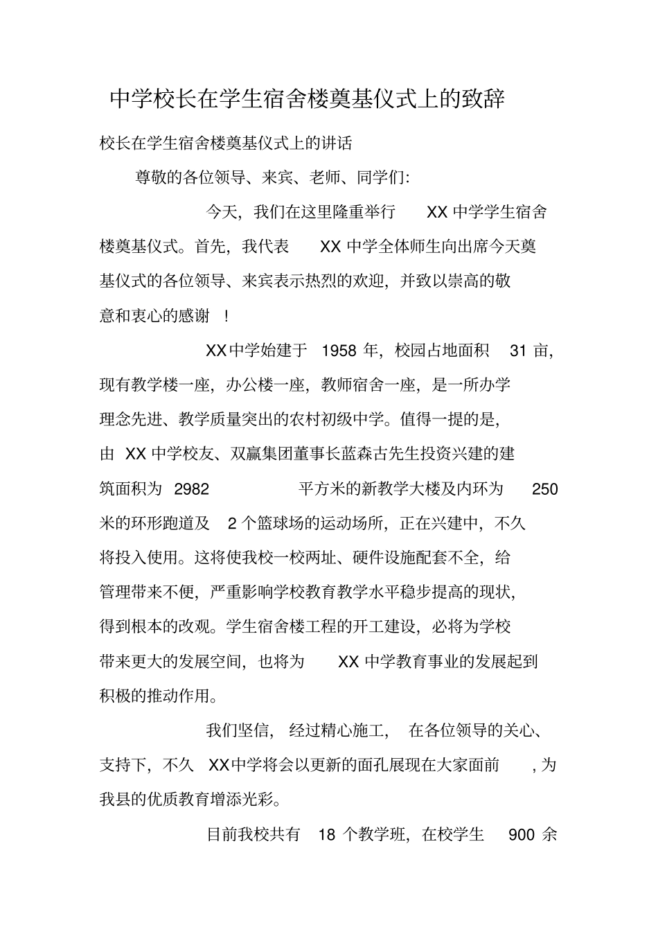 中学校长在学生宿舍楼奠基仪式上的致辞_第1页