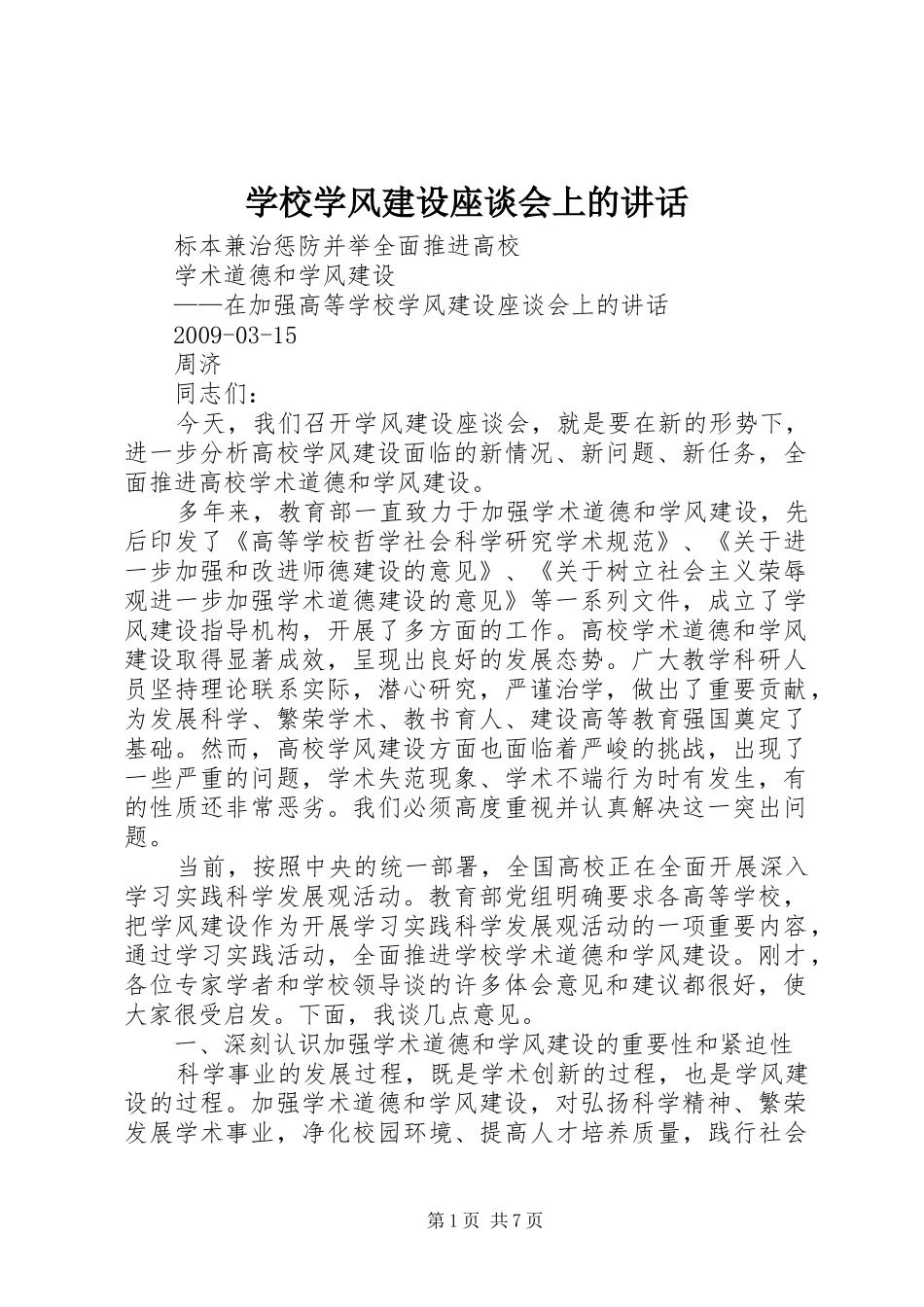 学校学风建设座谈会上的讲话_第1页