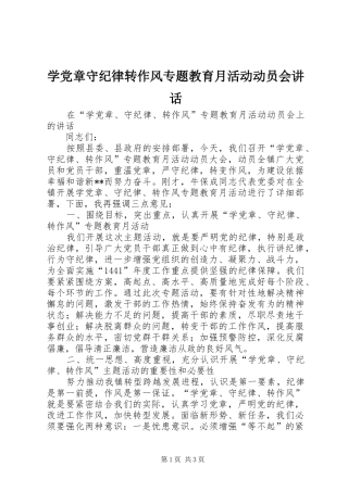 学党章守纪律转作风专题教育月活动动员会讲话
