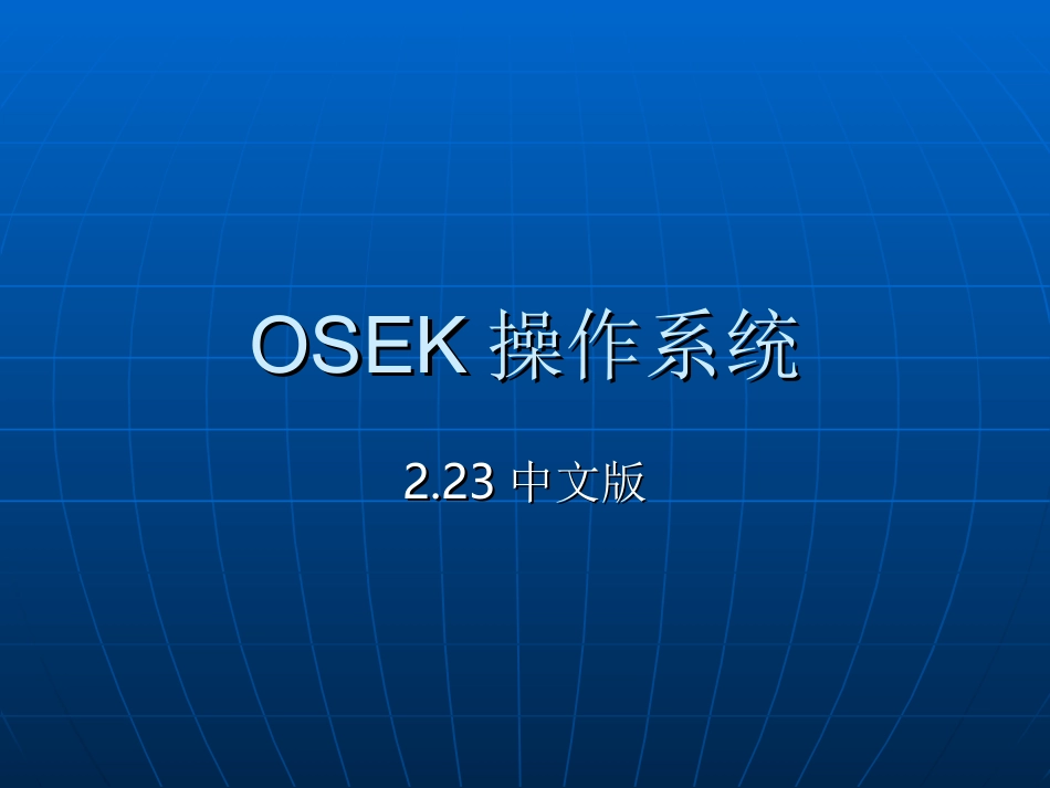 OSEK操作系统 PPT_第1页