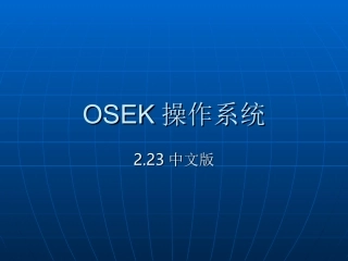 OSEK操作系统 PPT