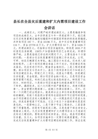 县长在全县灾后重建和扩大内需项目建设工作会讲话