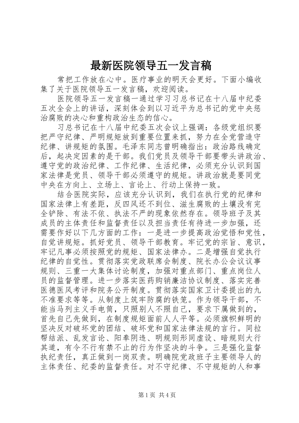 最新医院领导五一发言稿_第1页