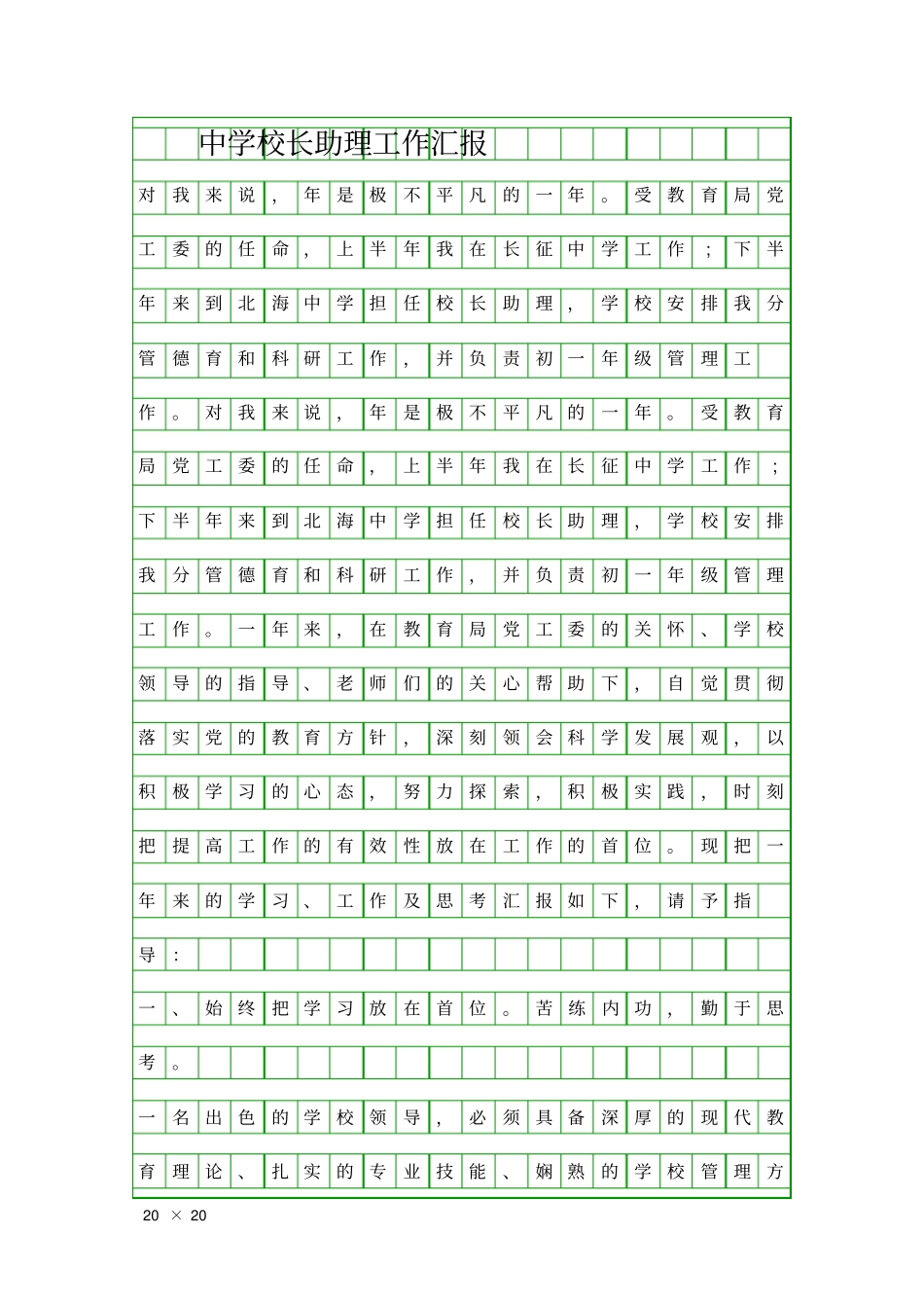 中学校长助理工作汇报精品工作报告_第1页