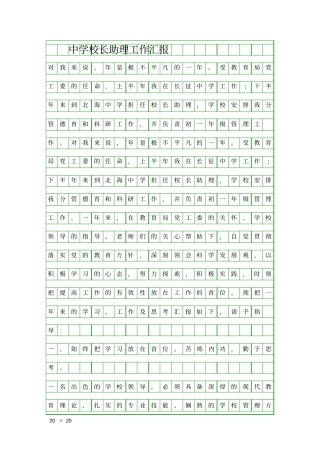 中学校长助理工作汇报精品工作报告