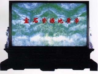 宝石资源地质学