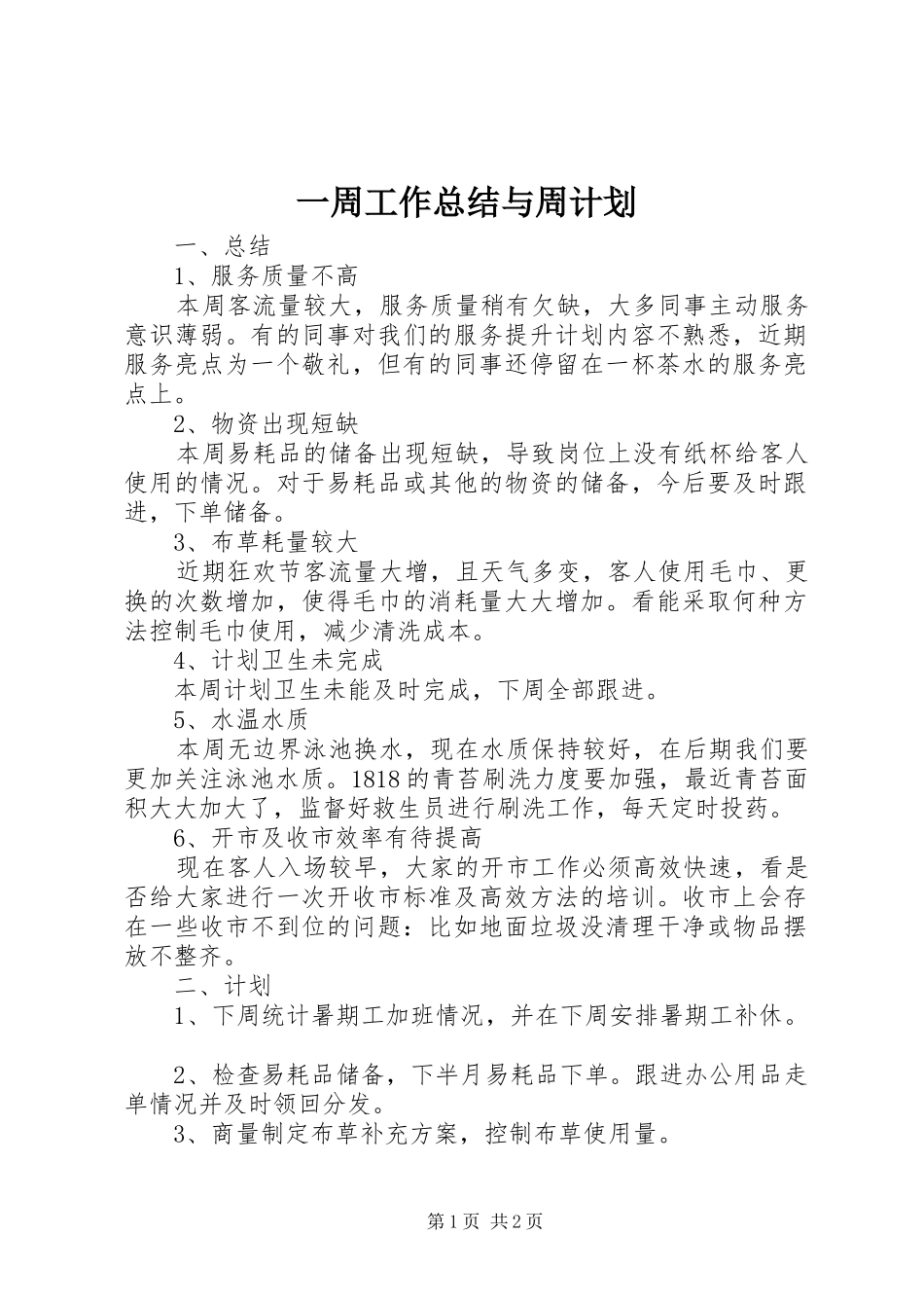 一周工作总结与周计划_第1页