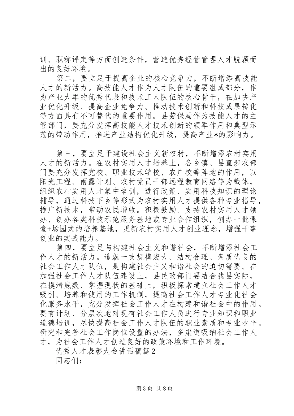优秀人才表彰大会讲话稿_第3页