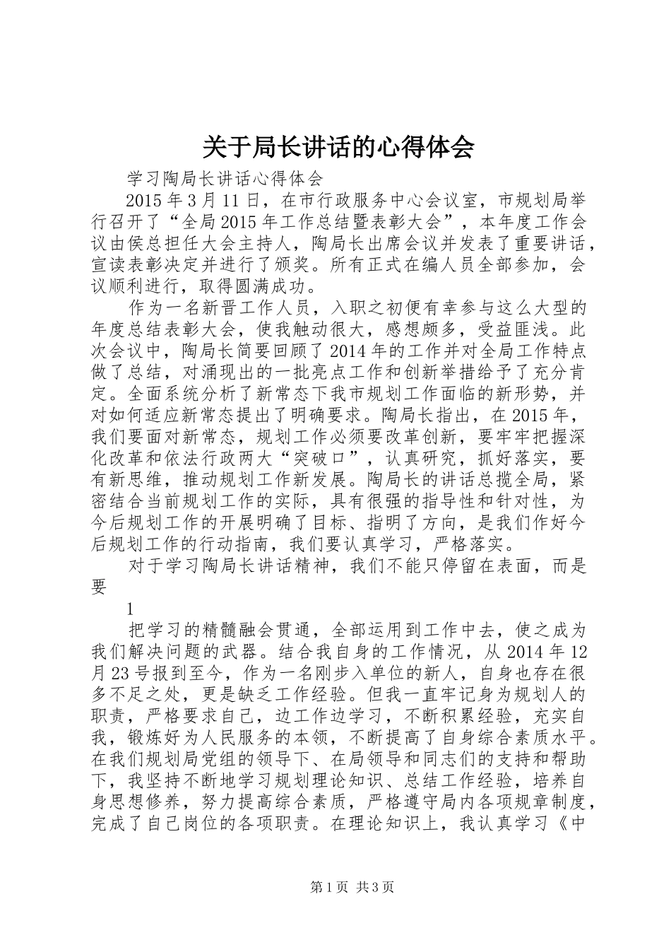 关于局长讲话的心得体会_第1页