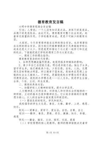 德育教育发言稿