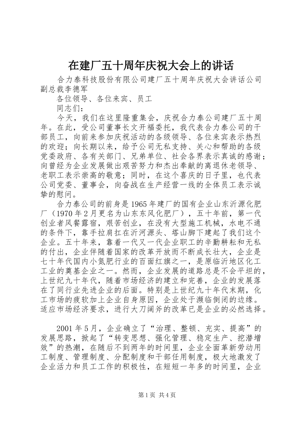 在建厂五十周年庆祝大会上的讲话_第1页