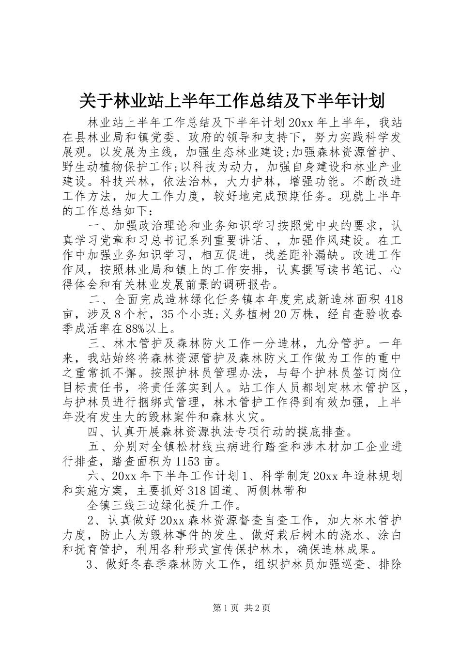关于林业站上半年工作总结及下半年计划_第1页