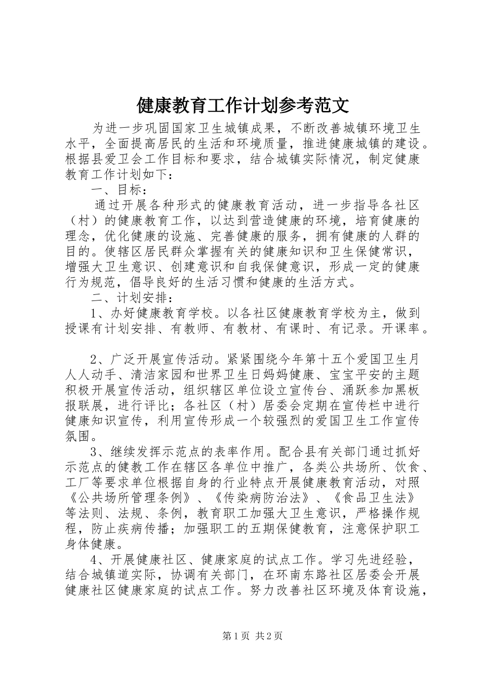 健康教育工作计划参考范文_第1页