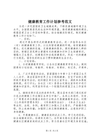 健康教育工作计划参考范文