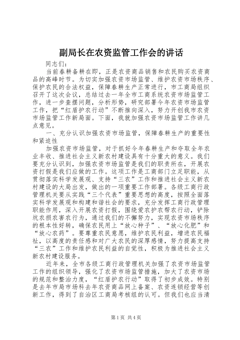 副局长在农资监管工作会的讲话_第1页