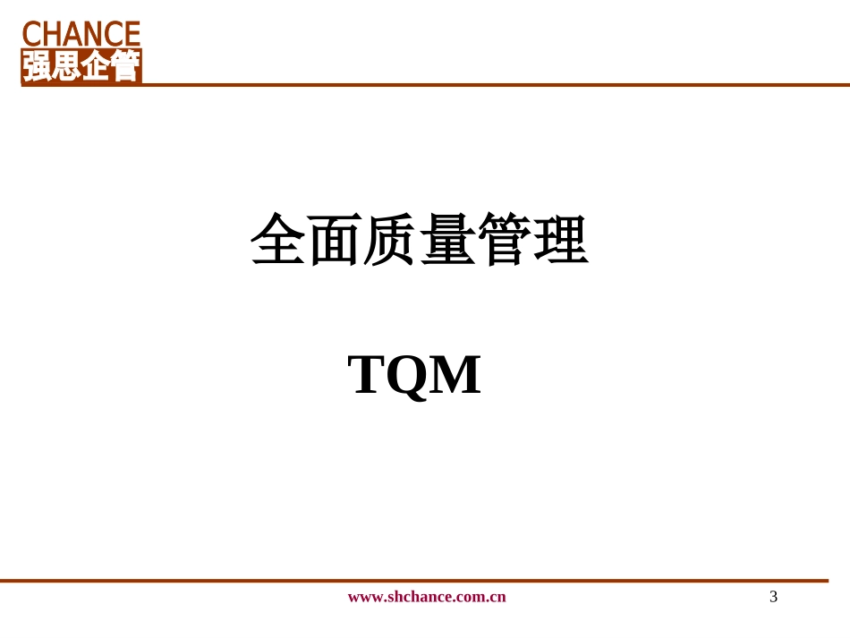 TQM全面质量管理.._第3页