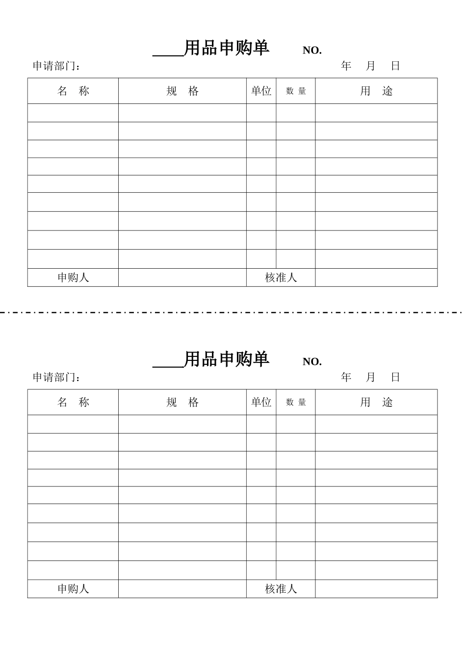 办公用品申购单_第1页