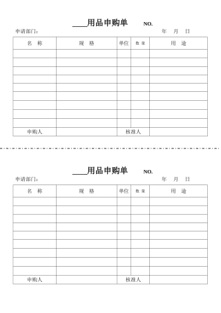 办公用品申购单