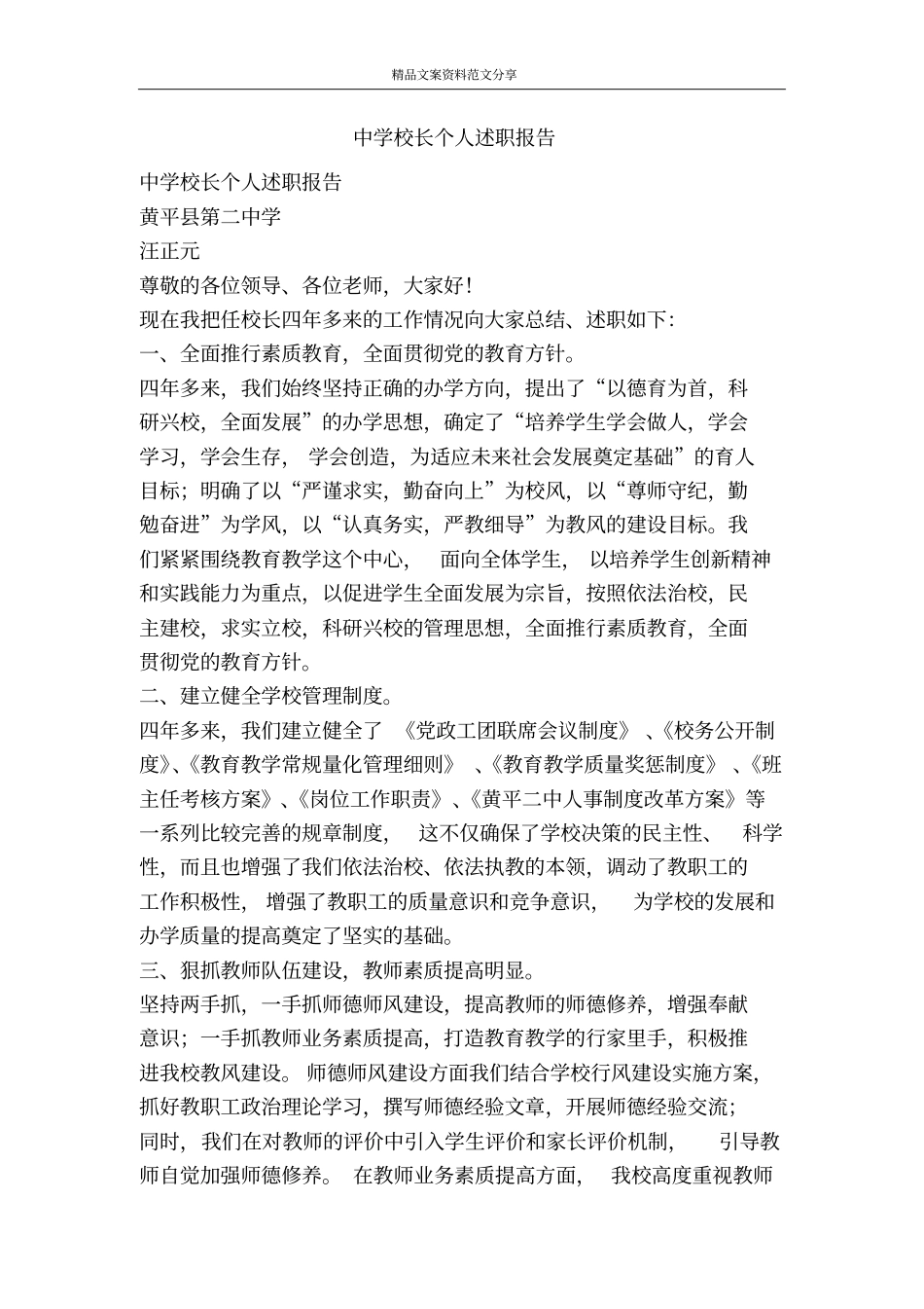 中学校长个人述职报告-精品文案范文_第1页