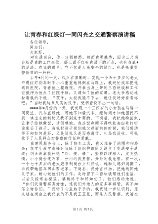 让青春和红绿灯一同闪光之交通警察演讲稿