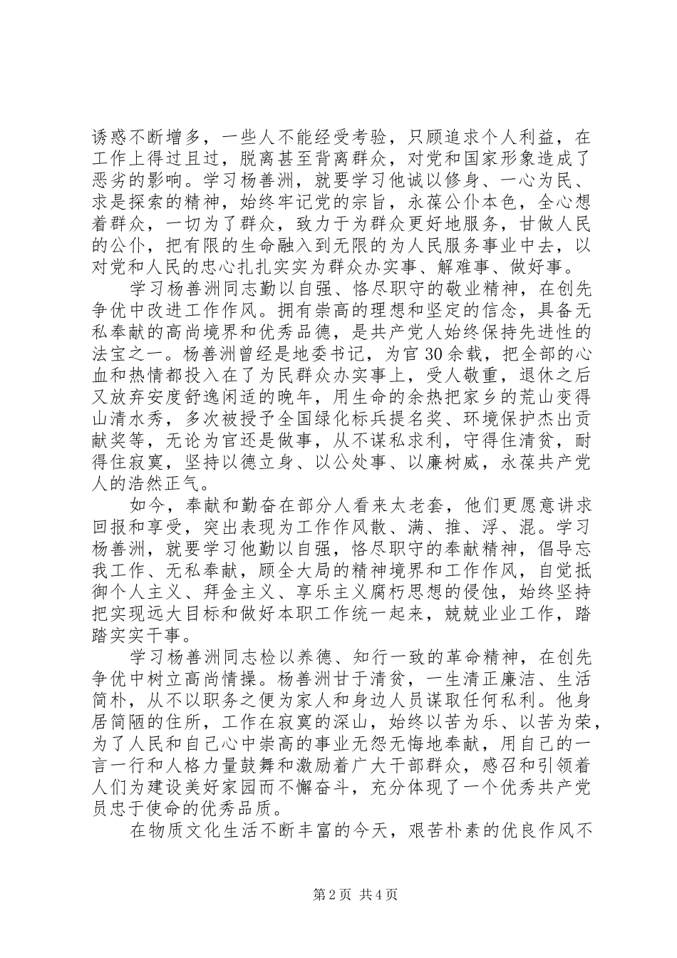 基层党员干部学习杨善洲同志先进事迹发言稿_第2页