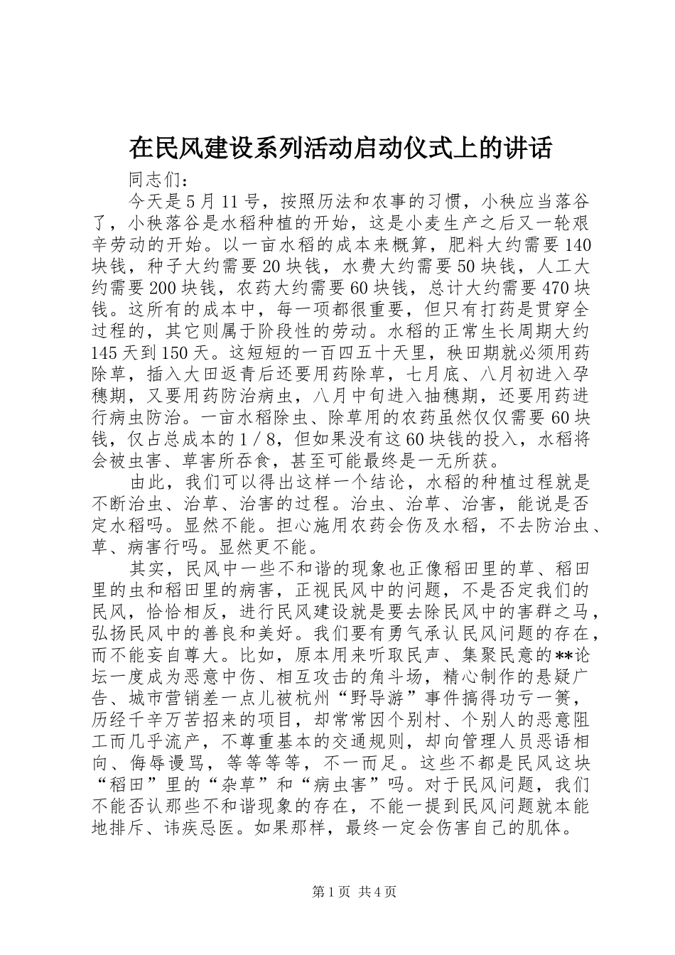在民风建设系列活动启动仪式上的讲话_第1页