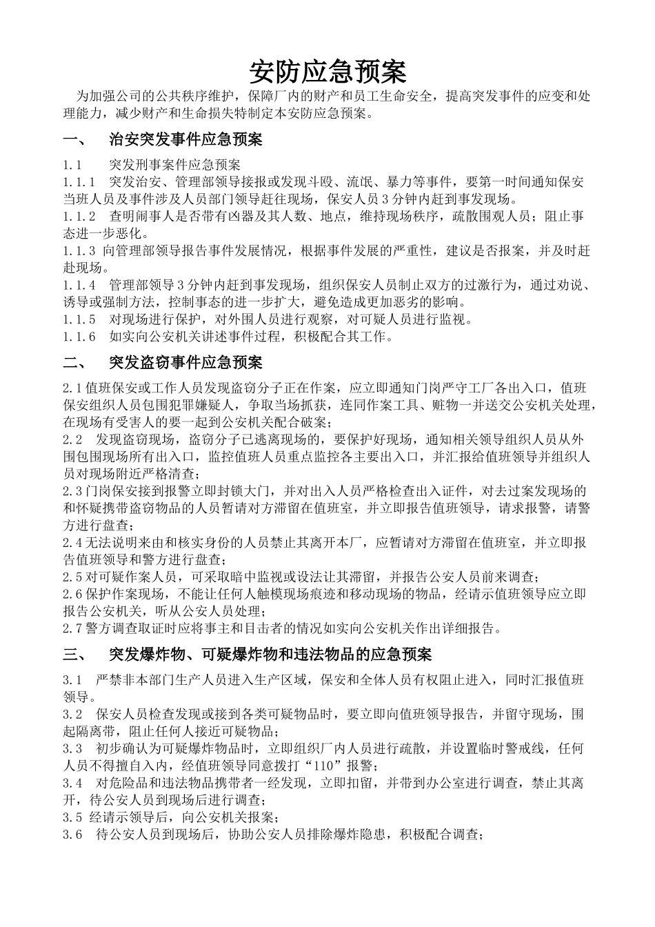 安防应急预案_第1页