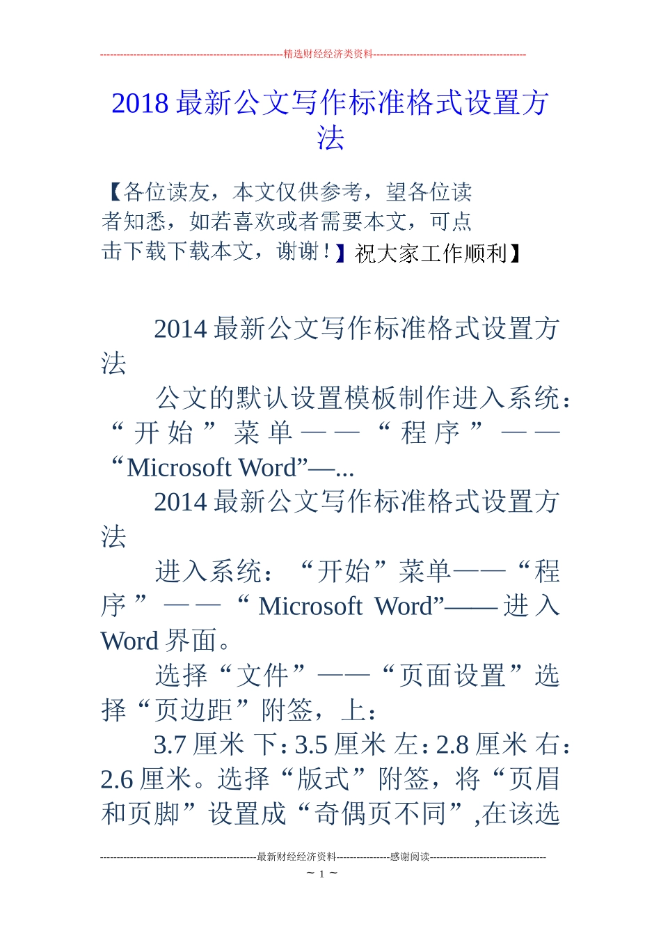 2018最新公文写作标准格式设置方法_第1页