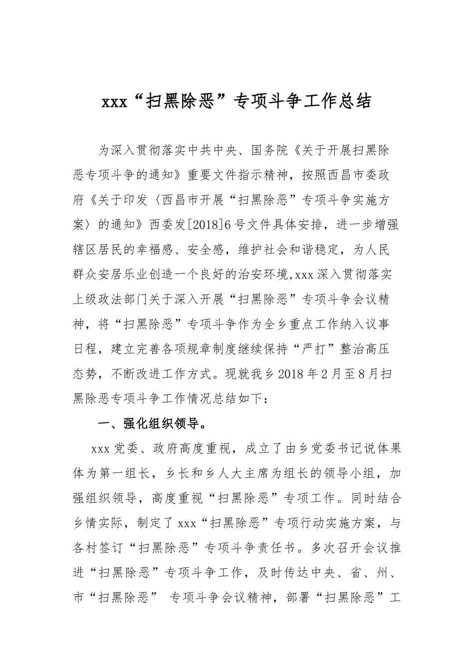 xxx扫黑除恶工作总结_第1页