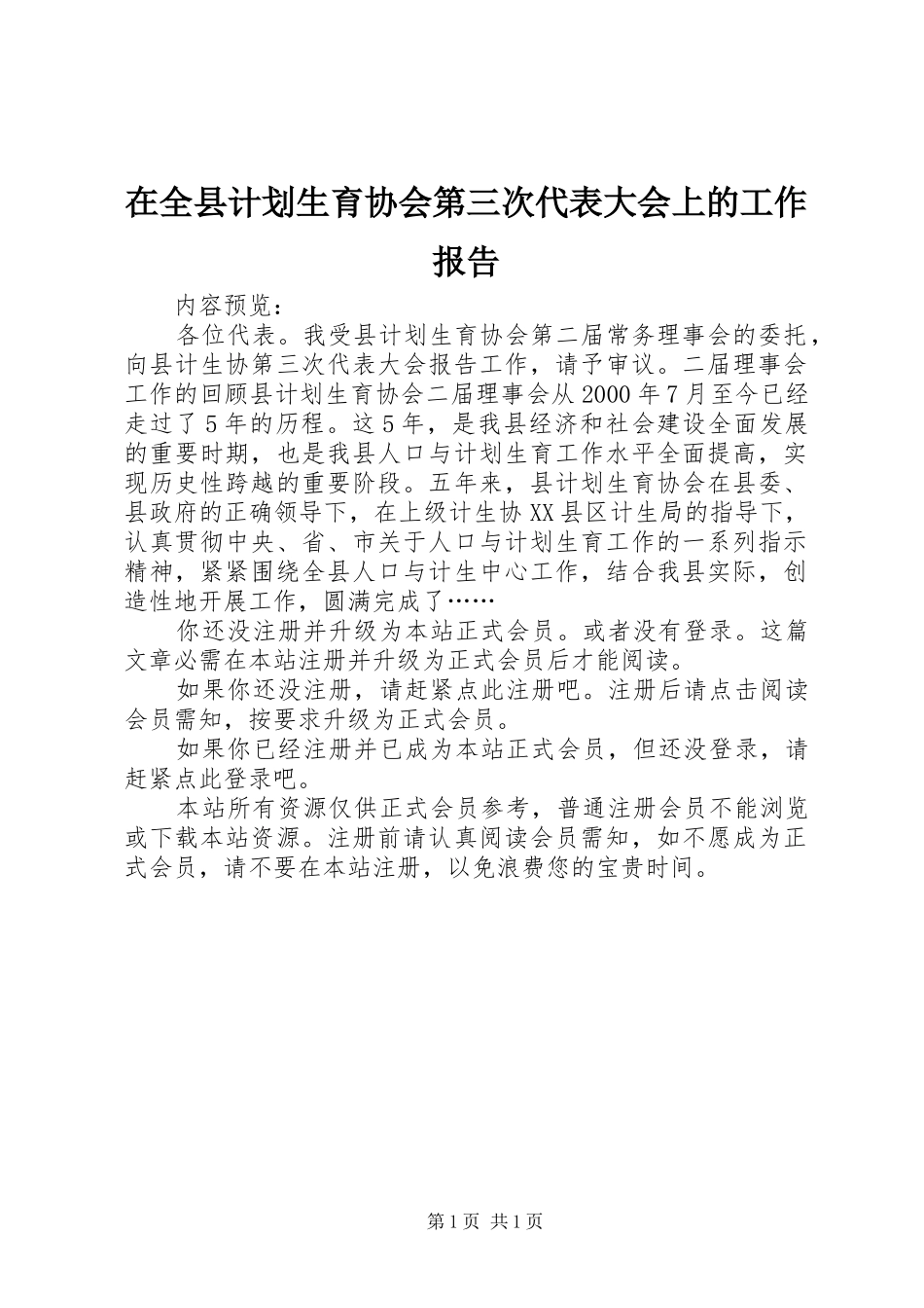 在全县计划生育协会第三次代表大会上的工作报告_第1页