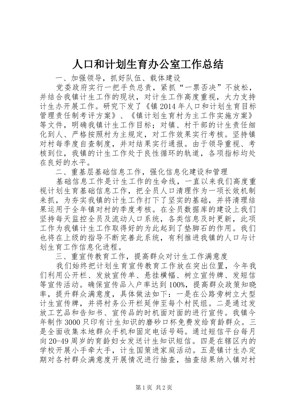 人口和计划生育办公室工作总结_第1页