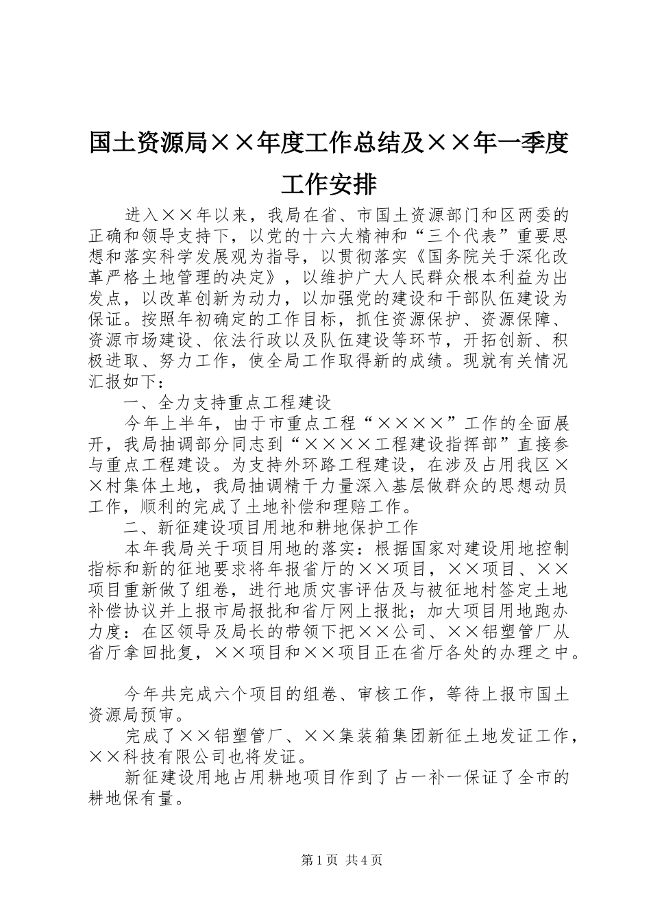 国土资源局××年度工作总结及××年一季度工作安排_第1页