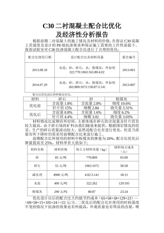 C30二衬混凝土配合比优化
