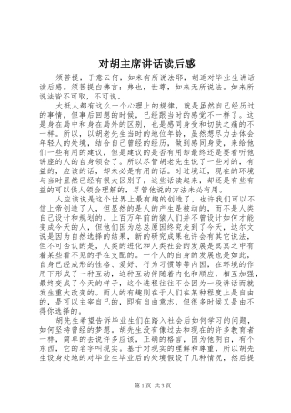 对胡主席讲话读后感