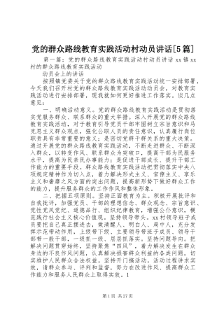 党的群众路线教育实践活动村动员讲话[5篇]